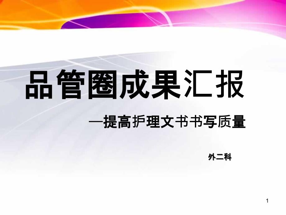 提高的护理文书写质量品管圈课件_第1页