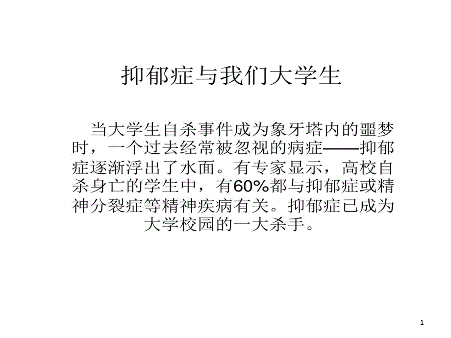 对抑郁症患者两点建议课件_第1页