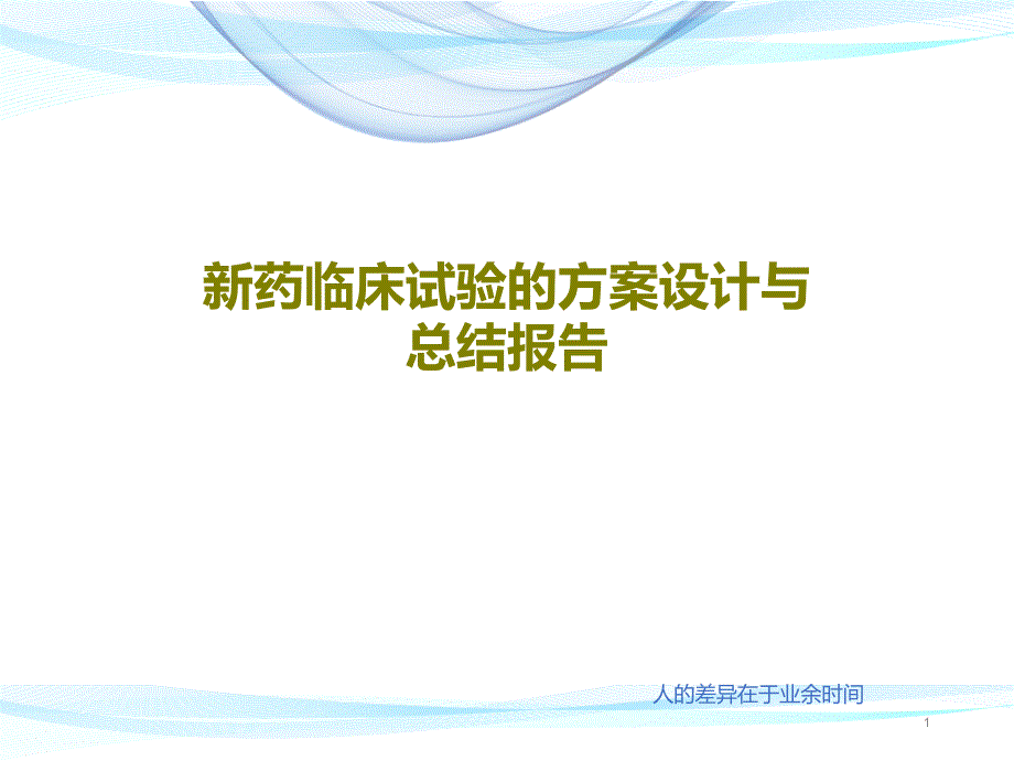 新药临床试验的方案设计与总结报告课件_第1页