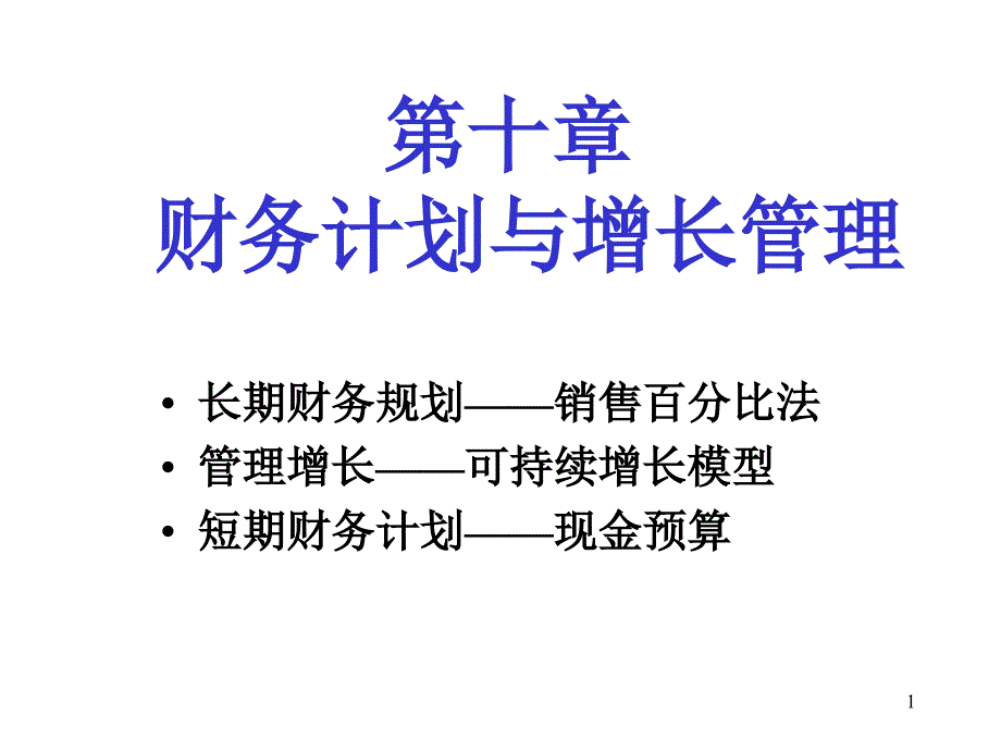 医疗行业企业财务计划与增长管理课件_第1页