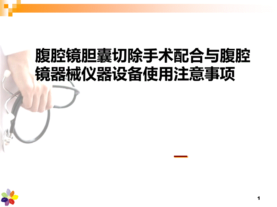 腹腔镜胆囊切除手术配合与腹腔镜器械仪器设备使用注意事项课件_第1页