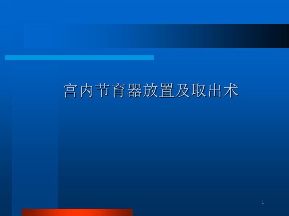 宫内节育器放置及取出术课件_第1页