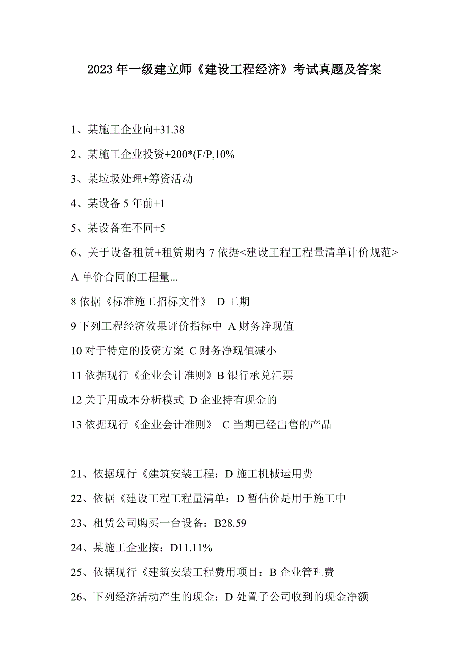 2023年一级建造师《建设工程经济》考试真题及答案978968_第1页