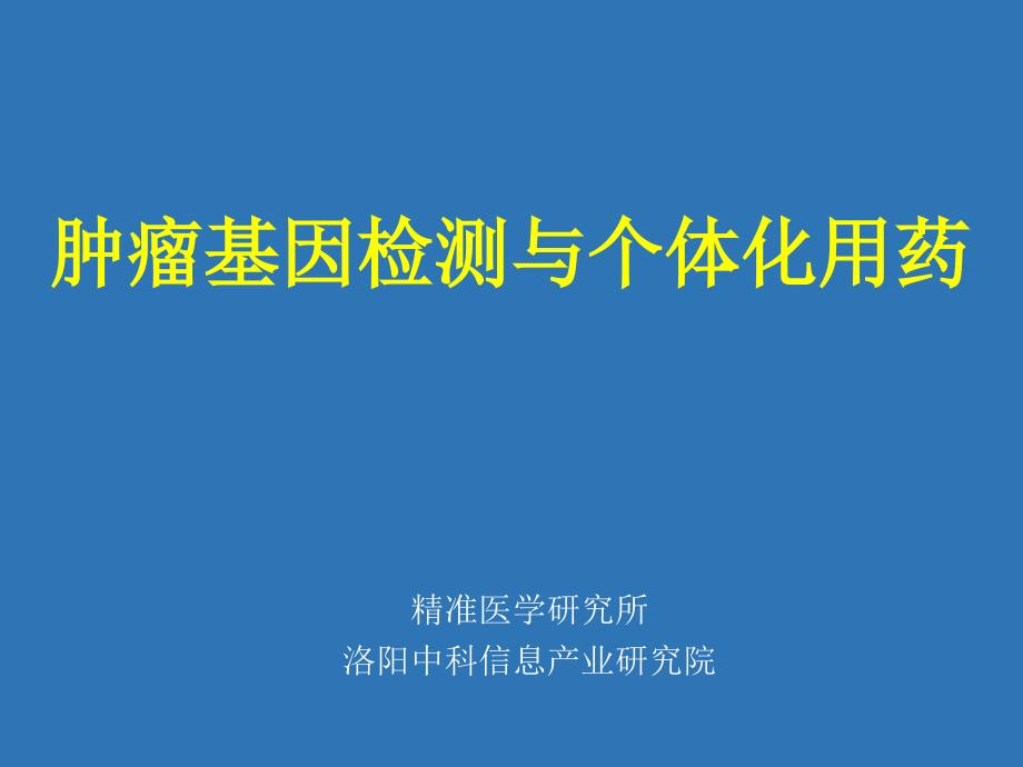 肿瘤基因检测与个体化用药课件_第1页