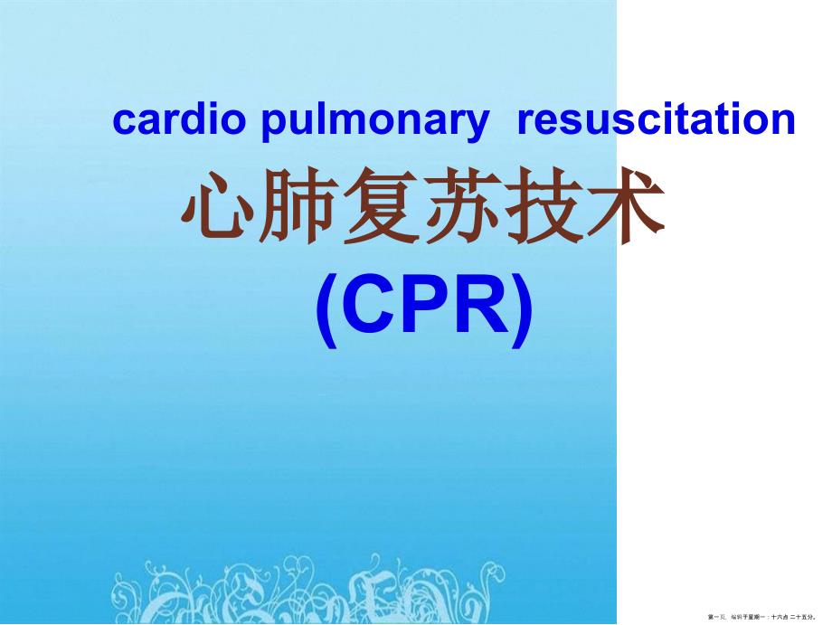心肺复苏技术课件_第1页