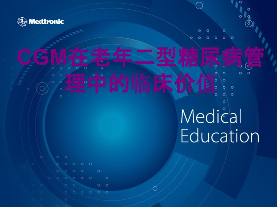 CGM在老年二型糖尿病管理中的临床价值优质课件_第1页