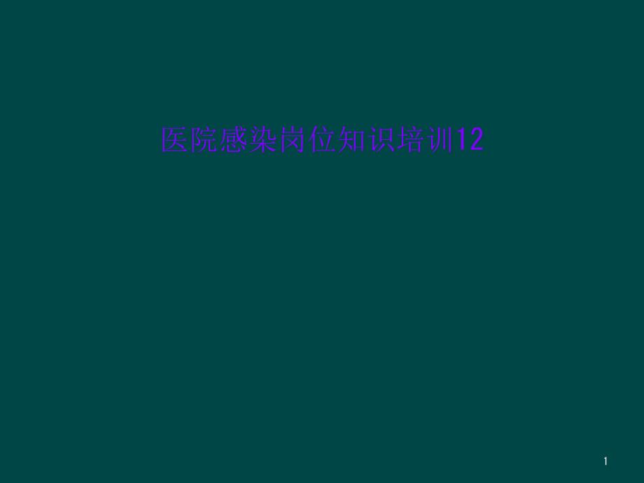 医院感染岗位知识培训课件_第1页