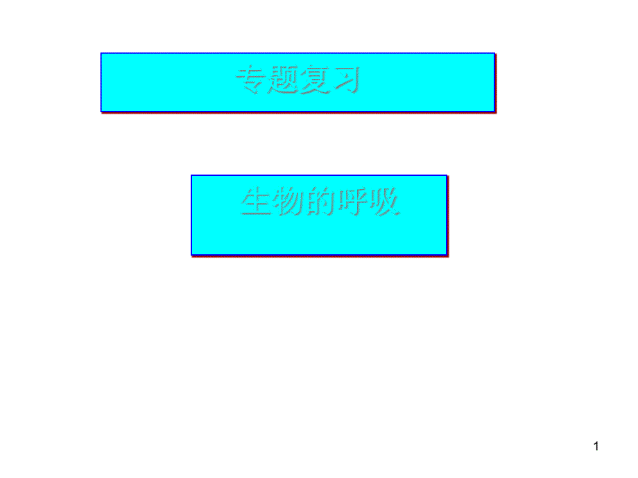 《生物的呼吸》教学ppt课件-北京版_第1页