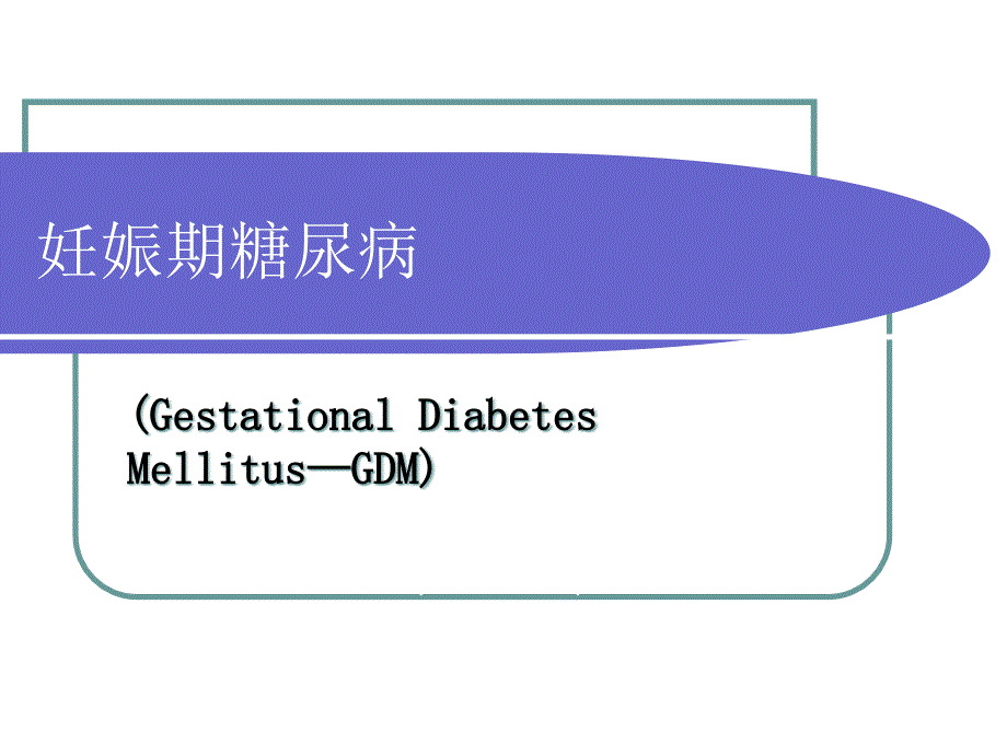 妊娠期糖尿病饮食指南课件_第1页