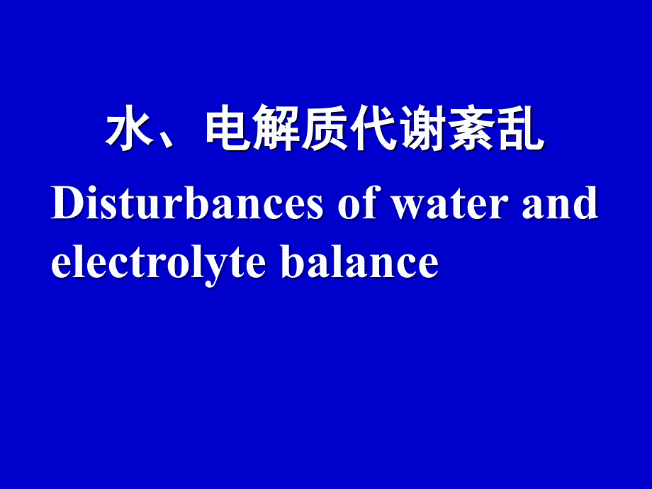 水电解质代谢紊乱-修改_第1页