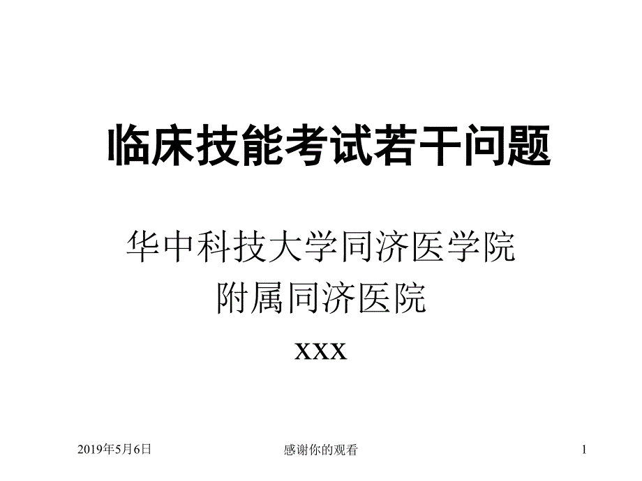 临床技能考试若干问题课件_第1页