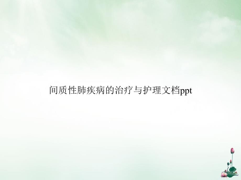 间质性肺疾病的治疗与护理ppt课件_第1页