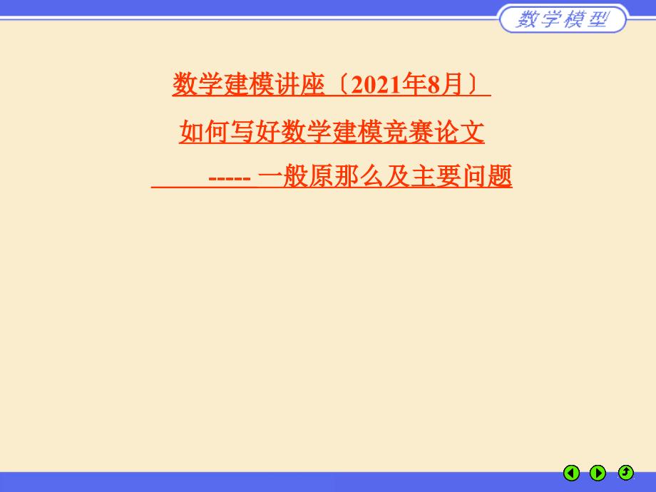 如何写好数学建模竞赛论文_第1页