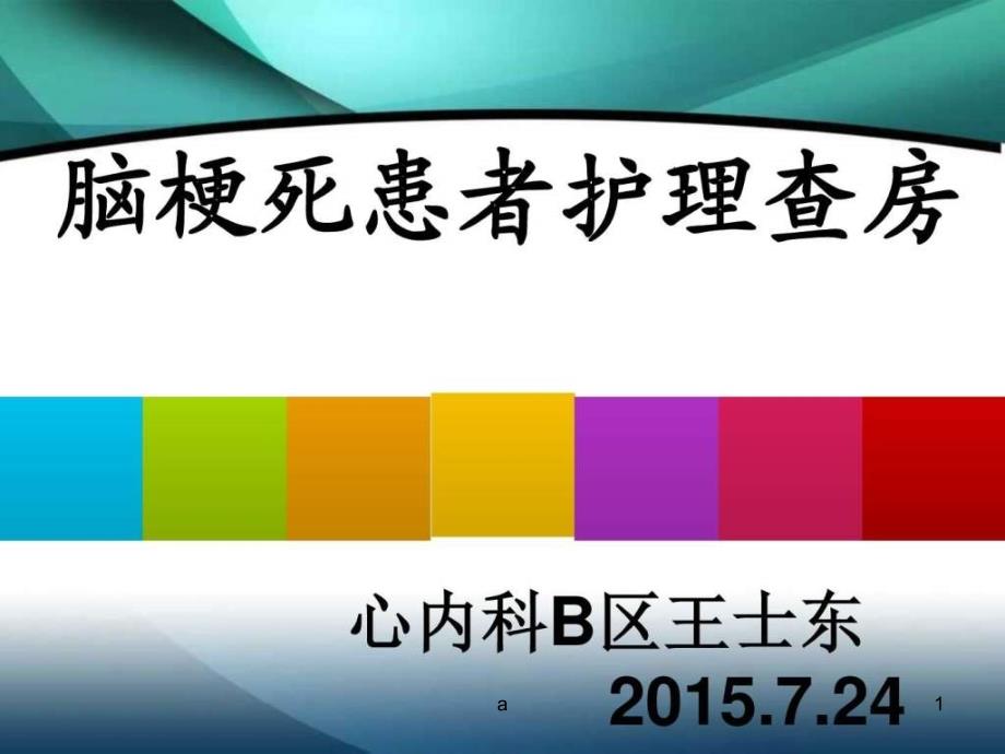 7月脑梗死患者护理查房课件_第1页