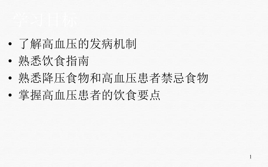 高血压患者的饮食指导ppt课件_第1页