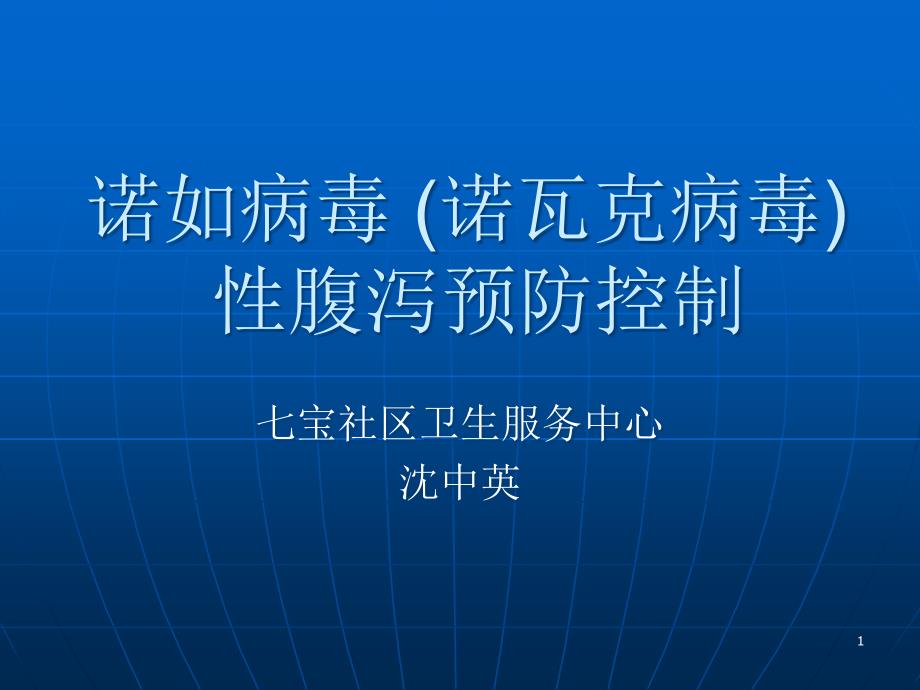 诺如病毒诺瓦克病毒性腹泻预防控制课件_第1页