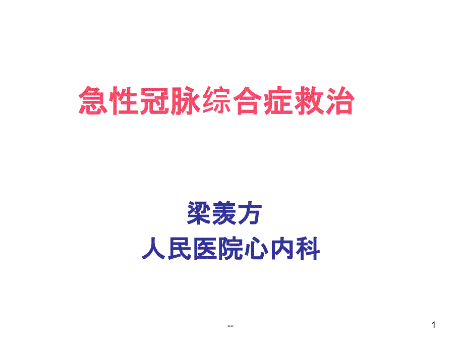 急性冠脉综合征治疗策略课件_第1页