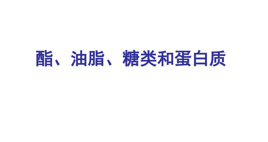 糖类油脂蛋白质课件_第1页