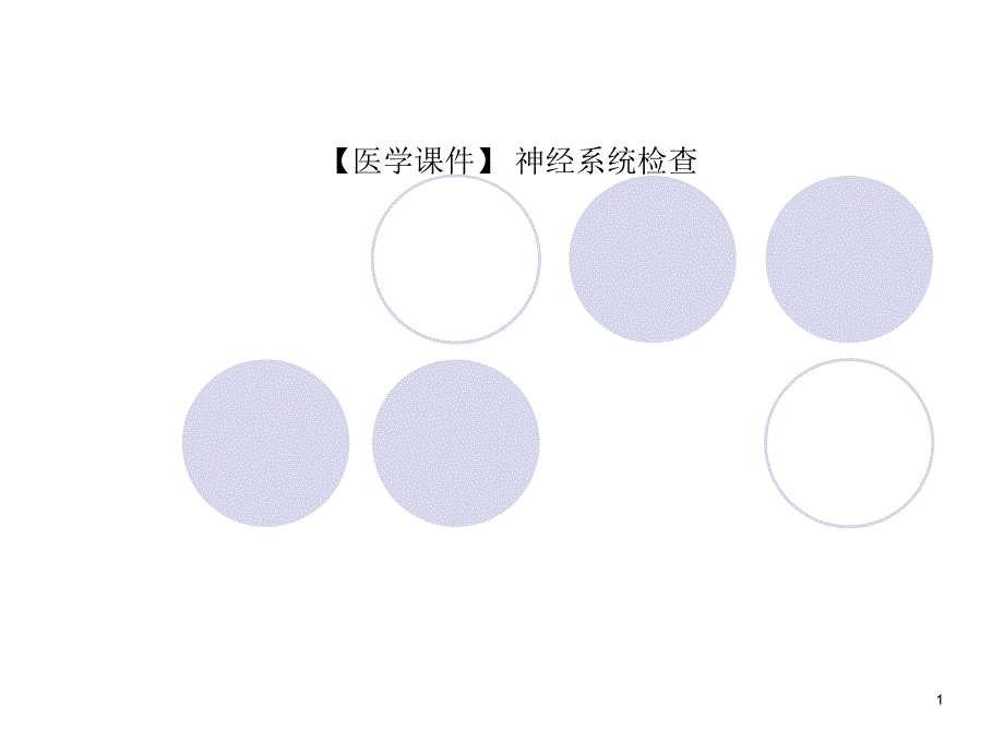 【医学ppt课件】-神经系统检查_第1页