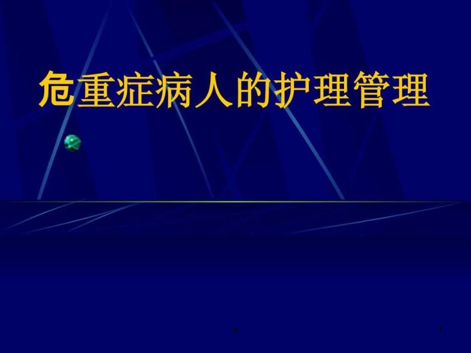 危重症病人的护理管理课件_第1页