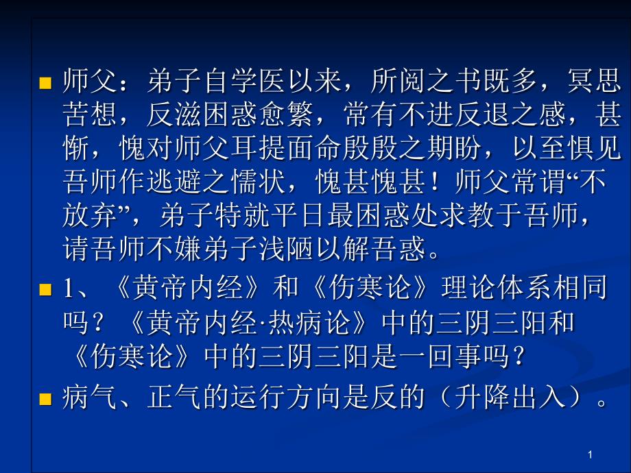 伤寒论学习与临床应用课件_第1页