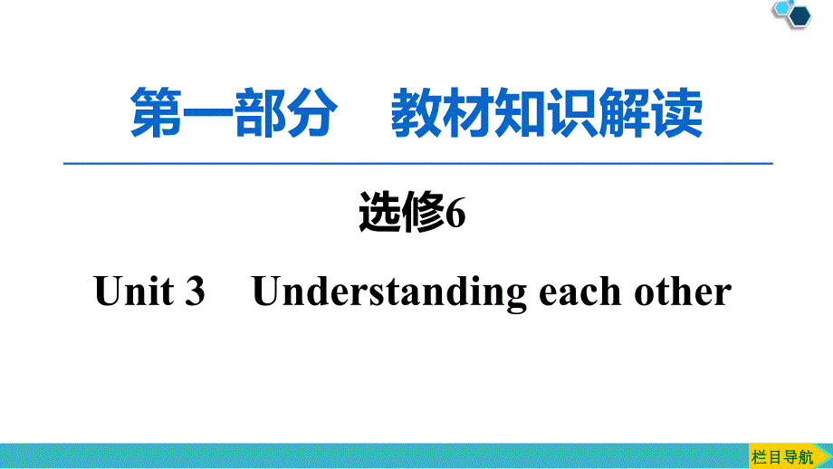 新译林版高考英语分章节总复习--选修6-Unit-3-Understanding-each-other课件_第1页