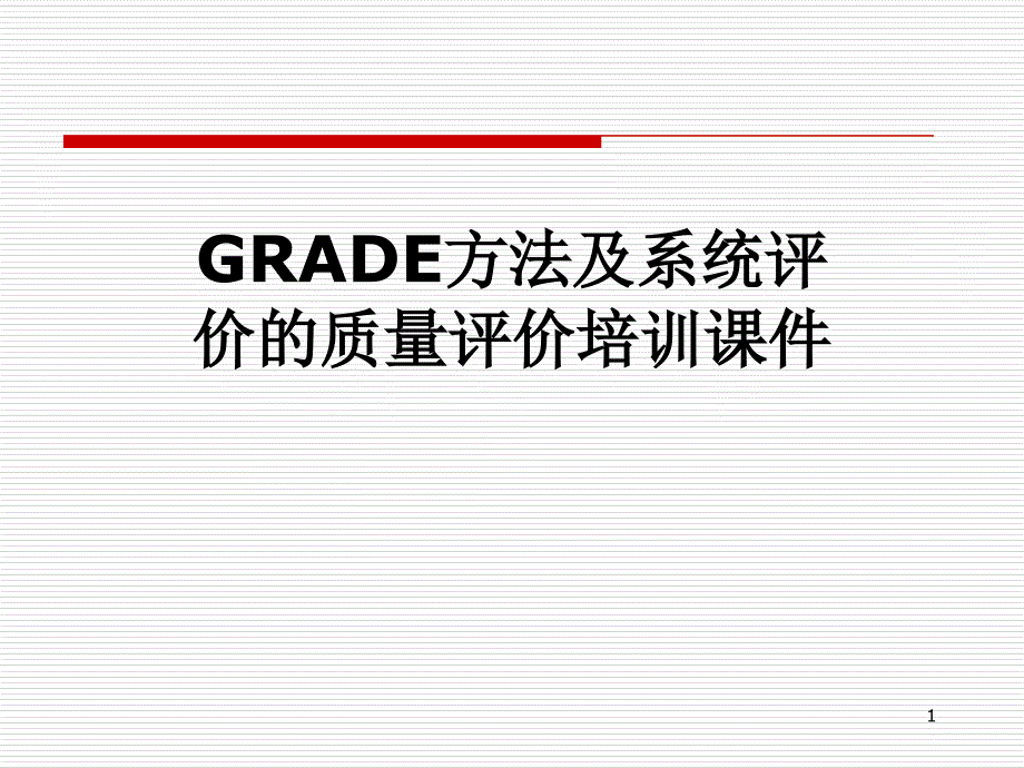 GRADE方法及系统评价的质量评价培训ppt课件_第1页