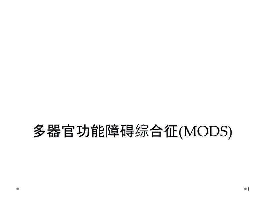 多器官功能障碍综合征(MODS)课件_第1页