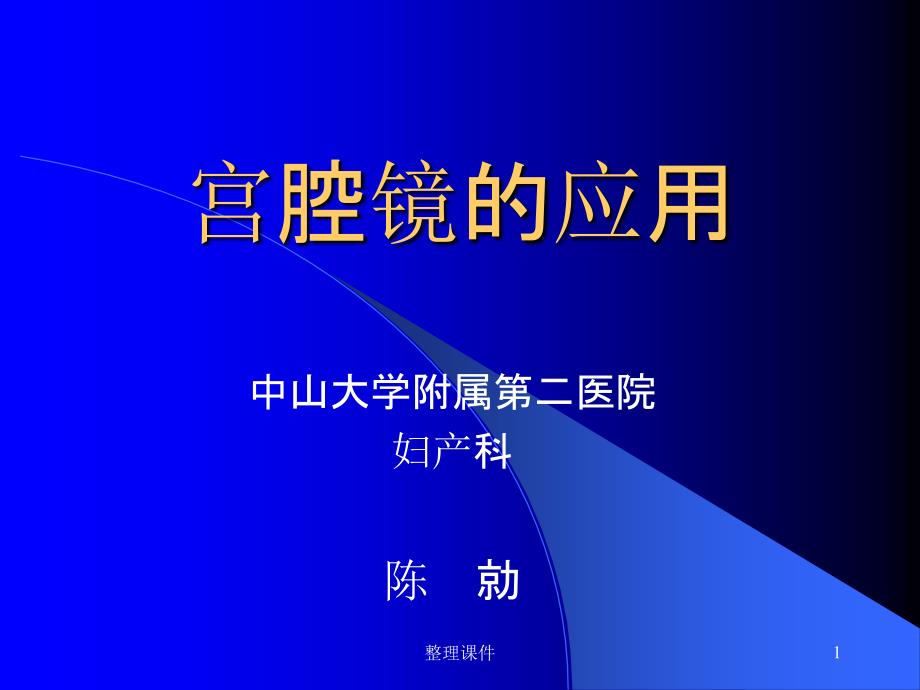 宫腔镜的应用进修生课课件_第1页