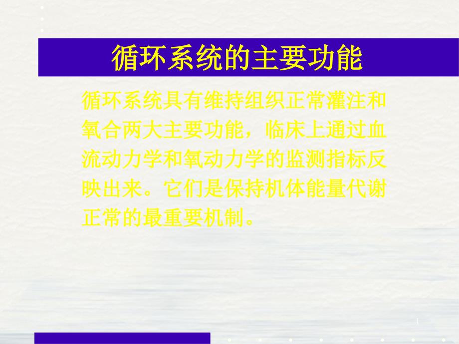 重症先天性心脏病围手术期氧供和氧耗的变化ppt课件_第1页