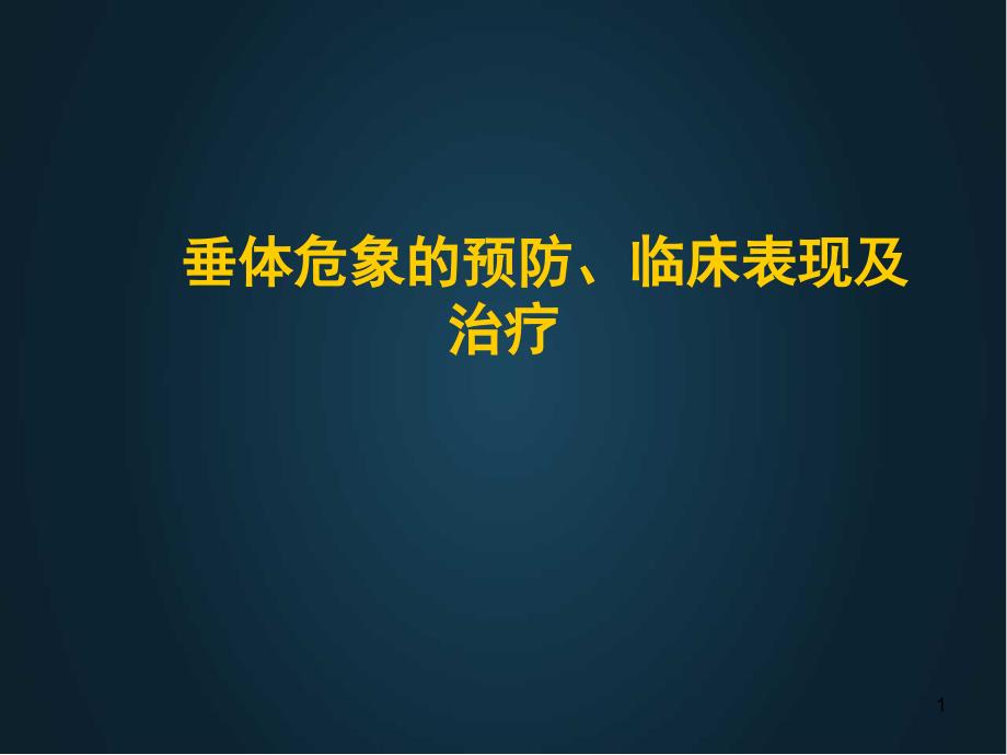 垂体危象的预防临床表现及治疗课件_第1页