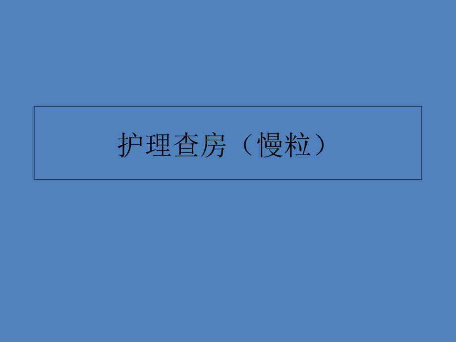 护理查房慢性粒细胞白血病课件_第1页