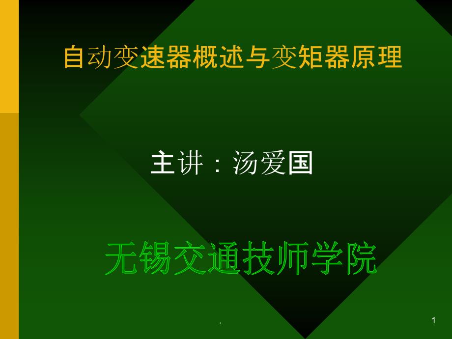 自动变速器概述与变矩器原理课件_第1页