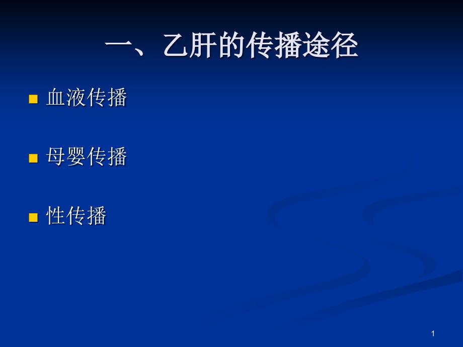 乙型肝炎病毒母婴传播预防课件_第1页