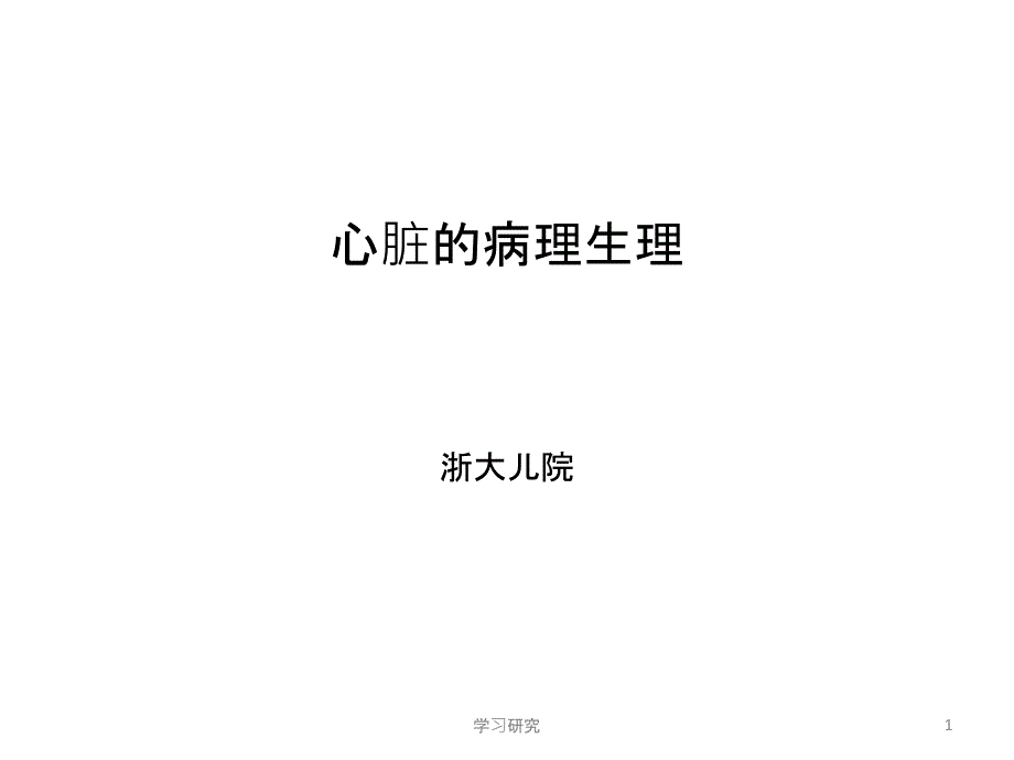 心脏病理生理(行业调研)课件_第1页