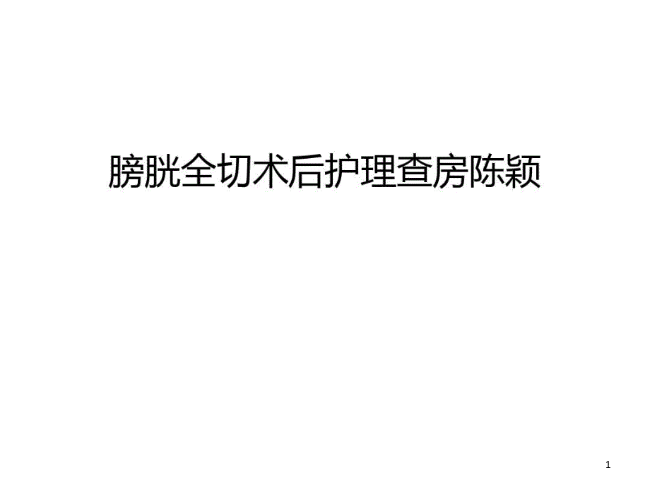 膀胱全切术后护理查房汇编课件_第1页