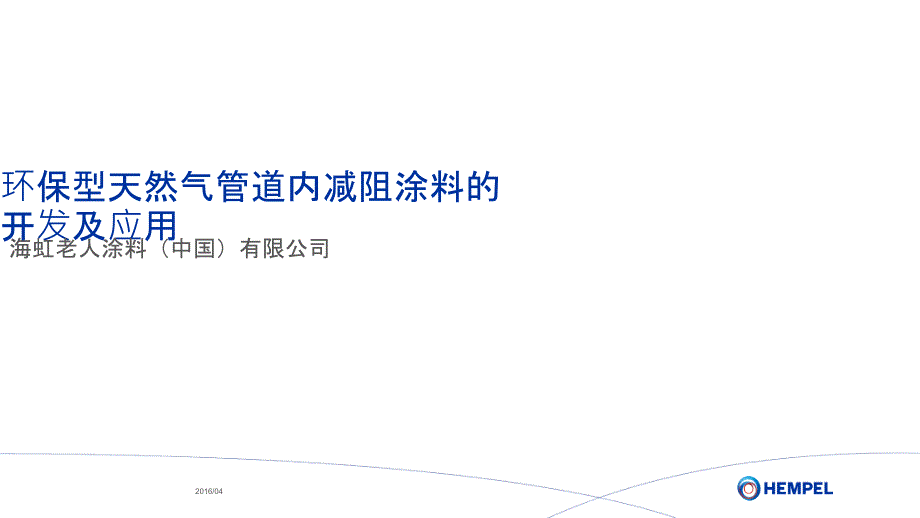 环保型天然气管道内减阻涂料的开发及应用课件_第1页