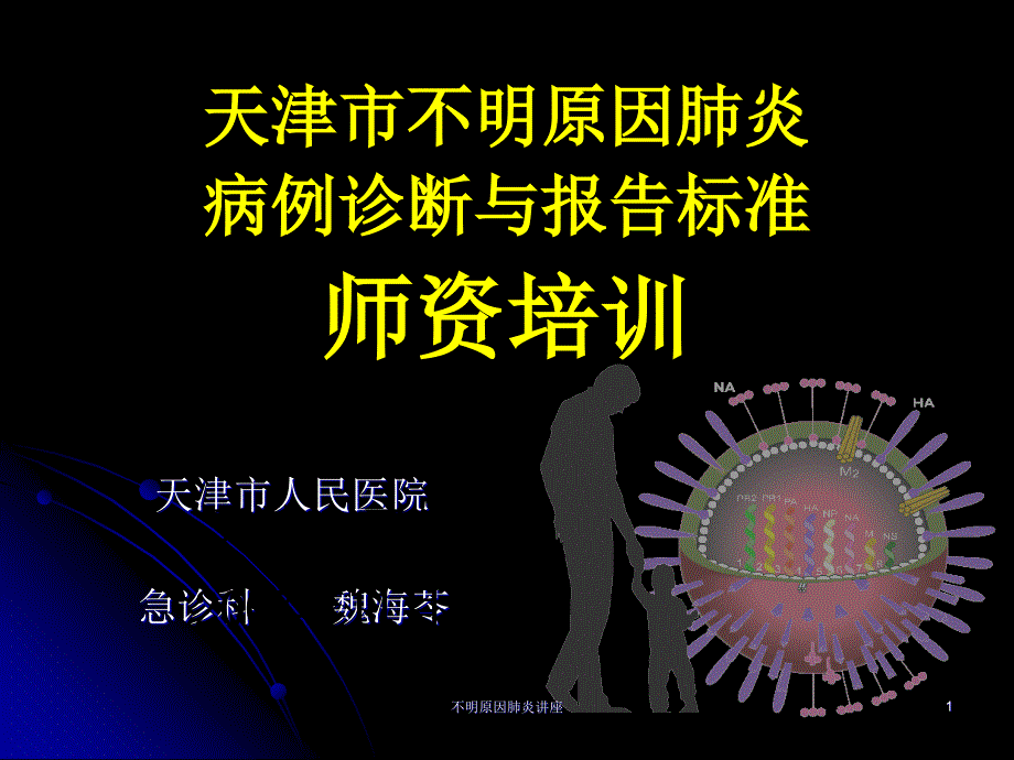 不明原因肺炎讲座ppt课件_第1页