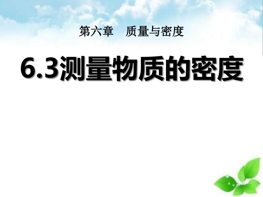 《测量物质的密度》质量与密度课件(自制)_第1页