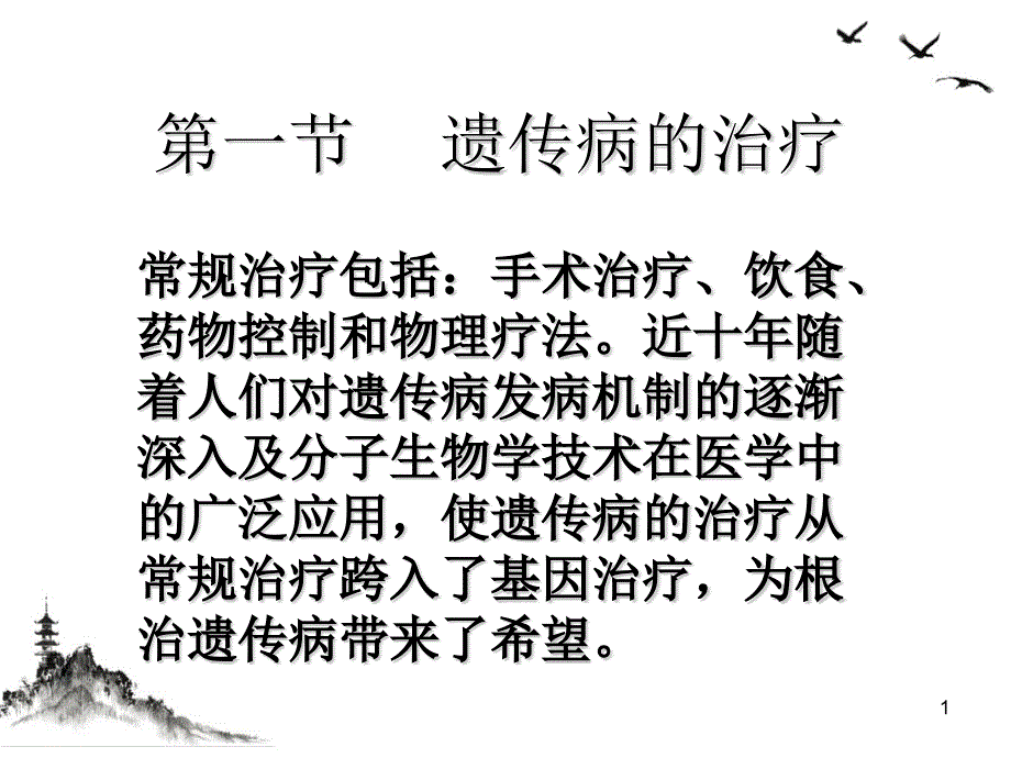 遗传性疾病的诊断及防治文字ppt课件_第1页