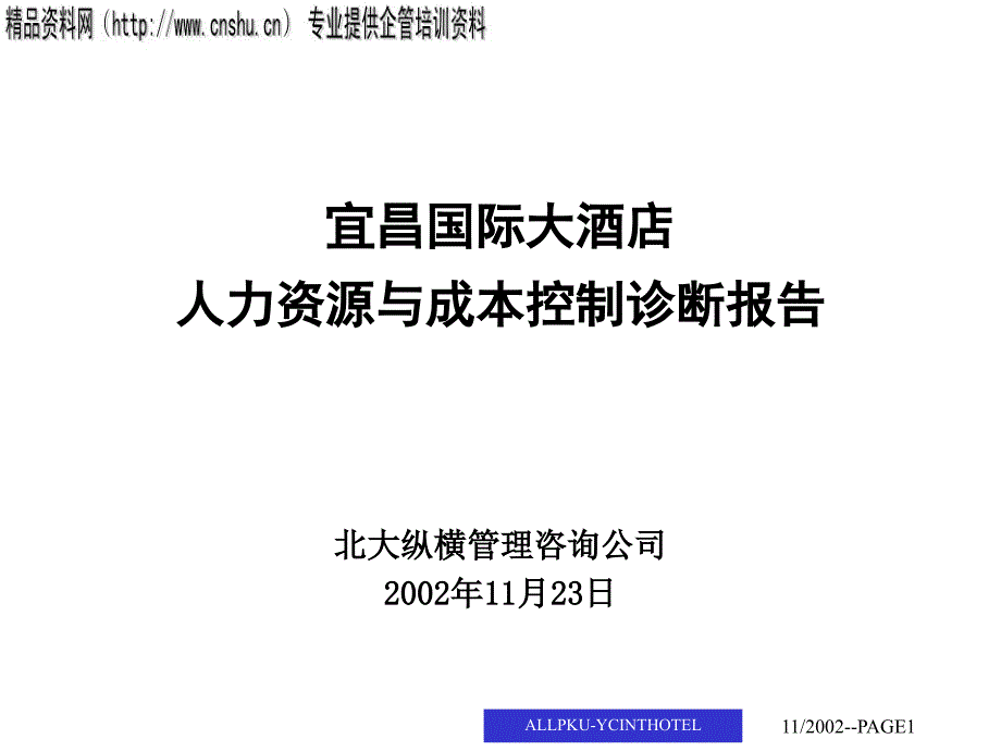 北大纵横--xx国际大酒店人力资源与成本控制诊断报告(ppt39)4_第1页