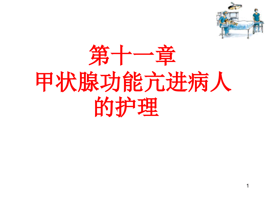 第十一章甲状腺功能亢进病人的护理课件_第1页