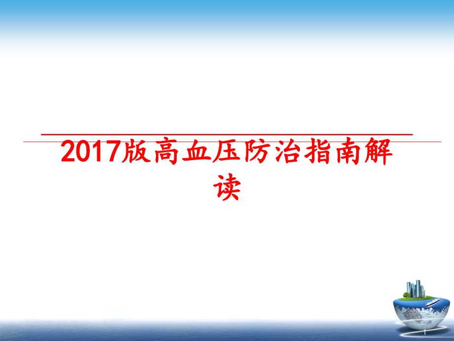 高血压防治指南解读课件_第1页