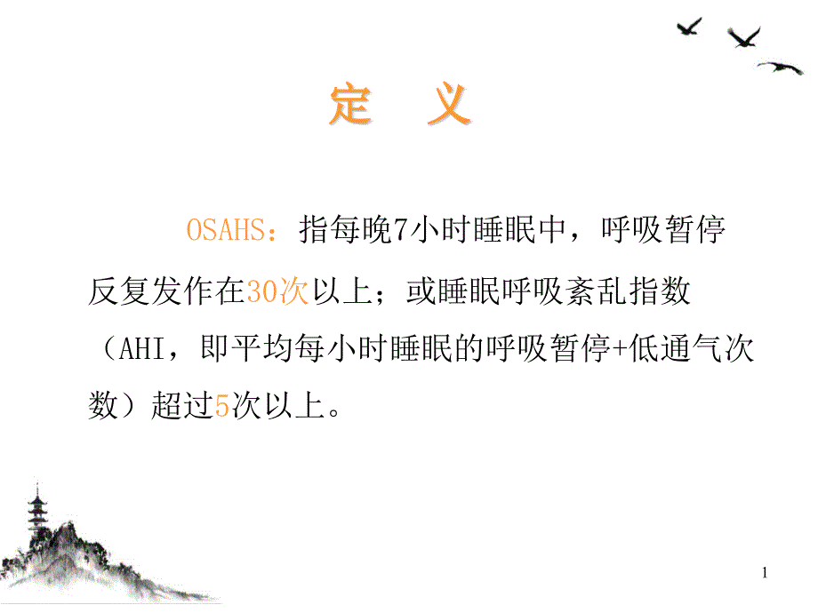 阻塞性睡眠呼吸暂停综合征OSAHSppt课件_第1页