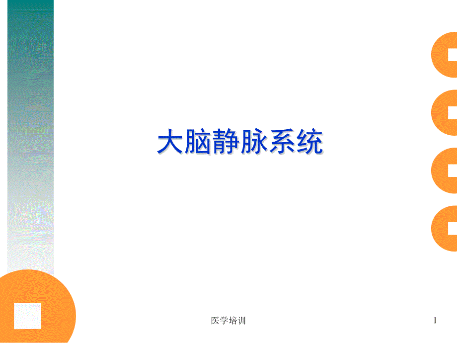 大脑静脉系统解剖(培训类)课件_第1页