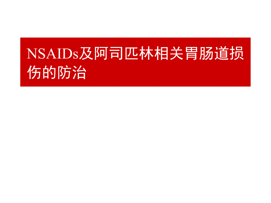 NASIDs相关胃肠道损伤的I应用课件_第1页