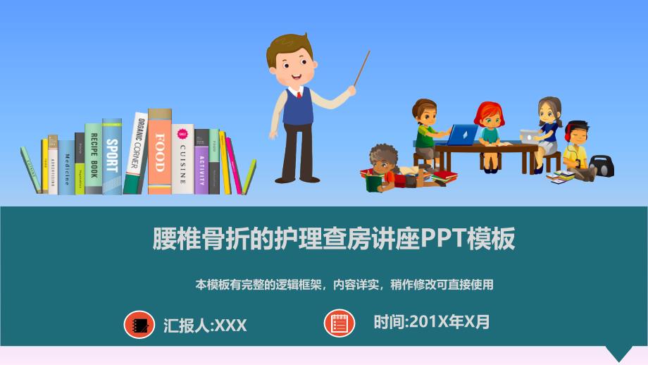 腰椎骨折的护理查房讲座PPT模板课件_第1页