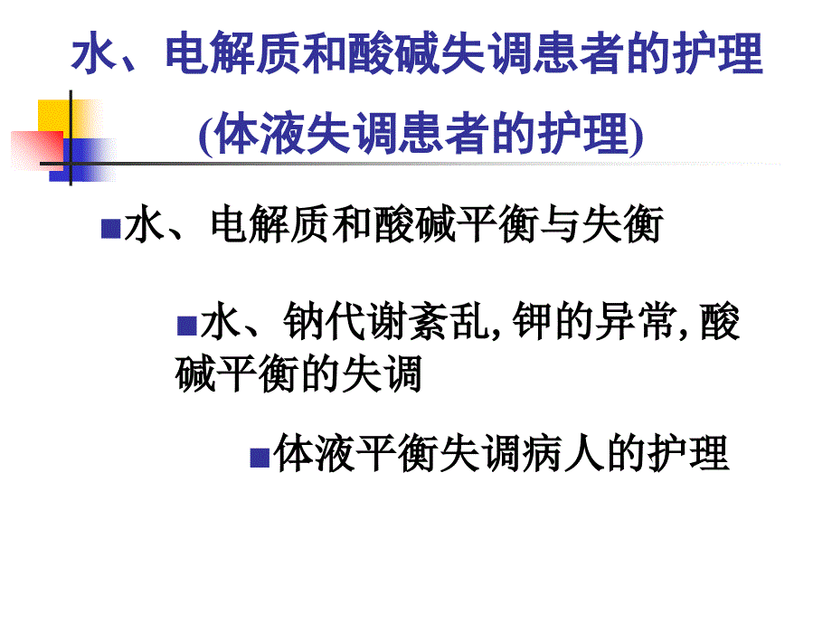 水电解质酸碱失调概述及水钠失调课件_第1页