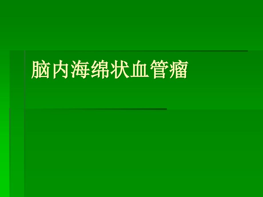 脑干海绵状血管瘤MRI课件_第1页