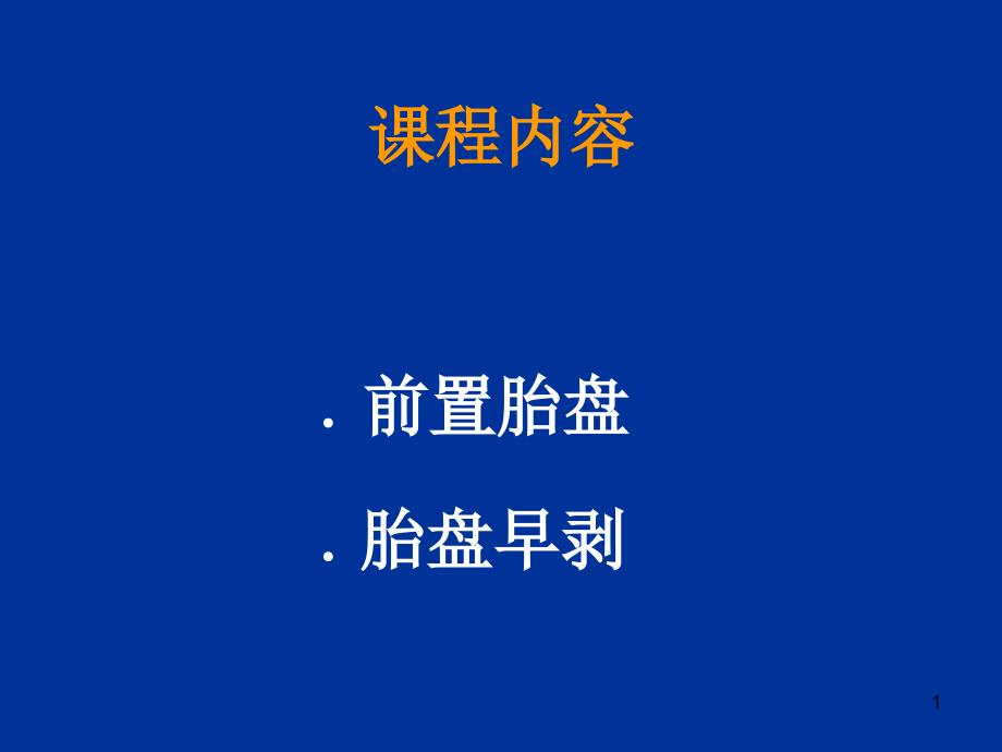 妊娠晚期出血性疾病课件_第1页